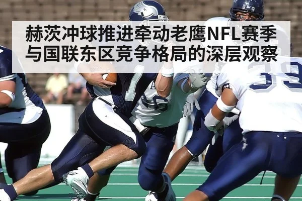 赫茨冲球推进牵动老鹰NFL赛季与国联东区竞争格局的深层观察