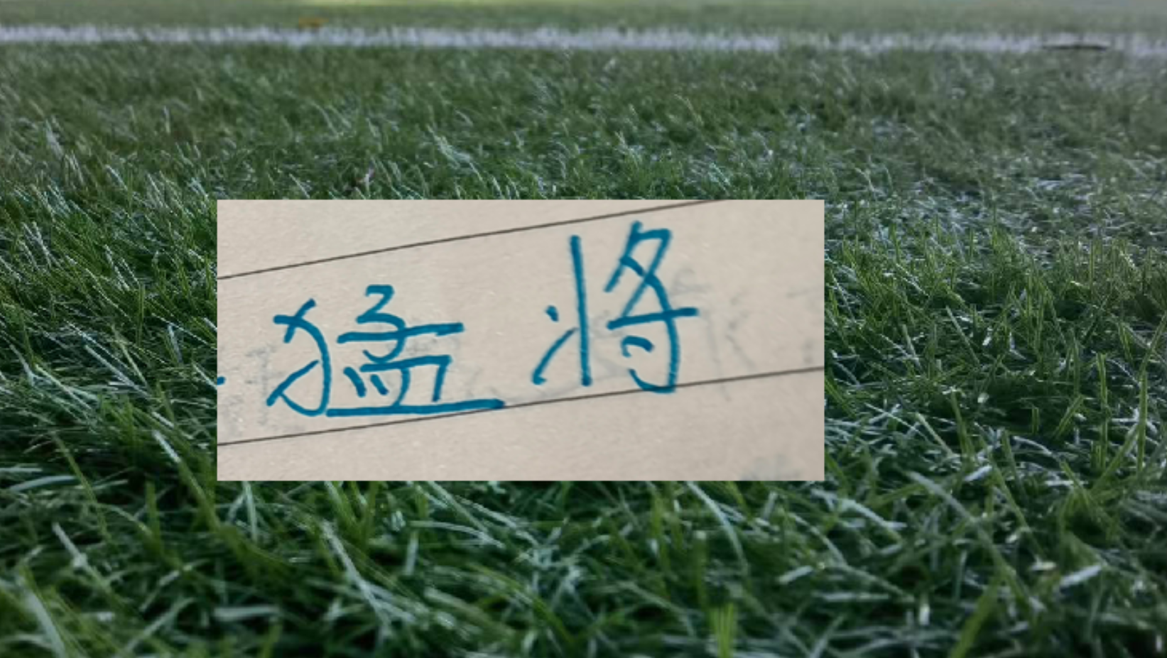开云体育App-半程下来上海双雄打出来年轻人！卫冕冠军有刘祝润 申花有吴启鹏